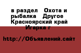  в раздел : Охота и рыбалка » Другое . Красноярский край,Игарка г.